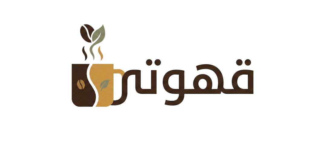 استكشاف عوالم القهوة والشاي: تاريخ، تحضير، واتجاهات عالمية 10 قهوتي استكشاف عوالم القهوة والشاي: تاريخ، تحضير، واتجاهات عالمية