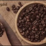 أفضل أنواع القهوة في العالم دليلك لاختيار المذاق المثالي 21 أفضل أنواع القهوة في العالم