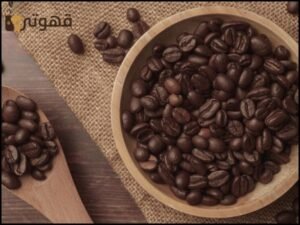 أفضل أنواع القهوة في العالم دليلك لاختيار المذاق المثالي 7 أفضل أنواع القهوة في العالم